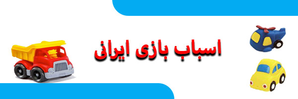 اسباب بازی ایرانی
