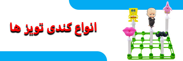 کندی تویز
