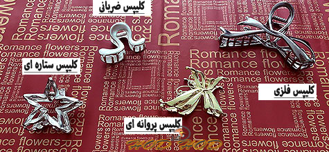 پخش کلیپس فلزی در تیراژ بالا