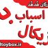 روانشناسی اسباب بازی کودکان
